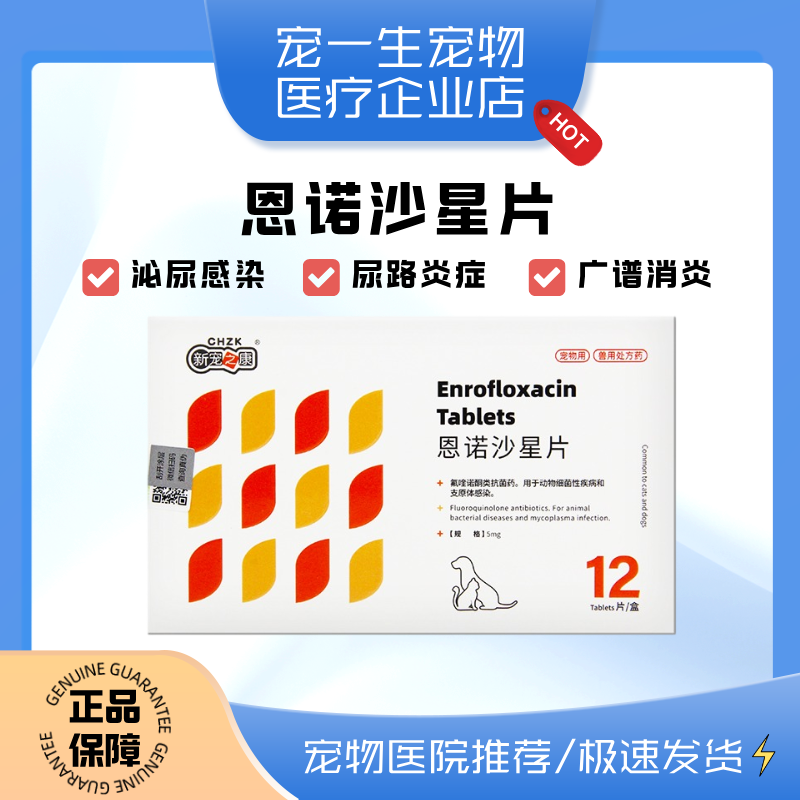 恩诺沙星片狗狗猫咪尿血尿频尿闭结石泌尿尿路感染子宫蓄脓消炎药