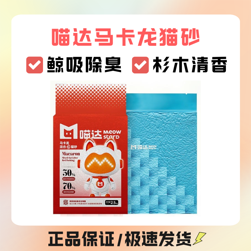 喵达混合马卡龙豆腐砂除臭超低尘结团冲厕德国进口杉木猫砂2.5kg,宠物/宠物食品及用品,猫砂,淘宝优惠券,粉丝福利购,淘宝优惠卷