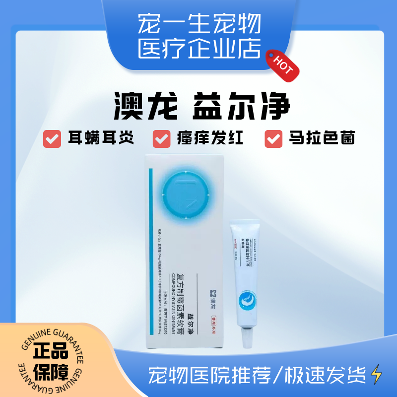 澳龙益耳净益尔净耳肤灵狗猫耳螨药抑菌猫咪狗狗耳痒耳炎马拉色菌