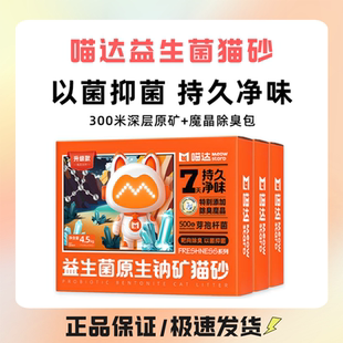 喵达益生菌原生钠矿猫砂强效除臭抑菌矿砂喵哒钠基膨润土4.5kg/箱