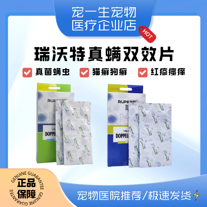 德国瑞沃特真螨双效片宠物猫咪狗狗真菌猫癣螨虫红疹口服药皮肤病