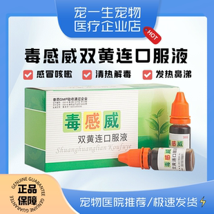 毒感威双黄连口服液狗狗犬流感咳嗽犬瘟抗病毒清热解毒发烧兽用