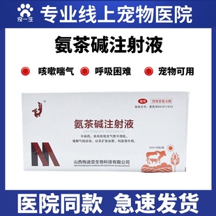 氨茶碱注射液兽用咳嗽喘气肺气肿干咳胸膜肺炎猪牛败牛羊猫兽药