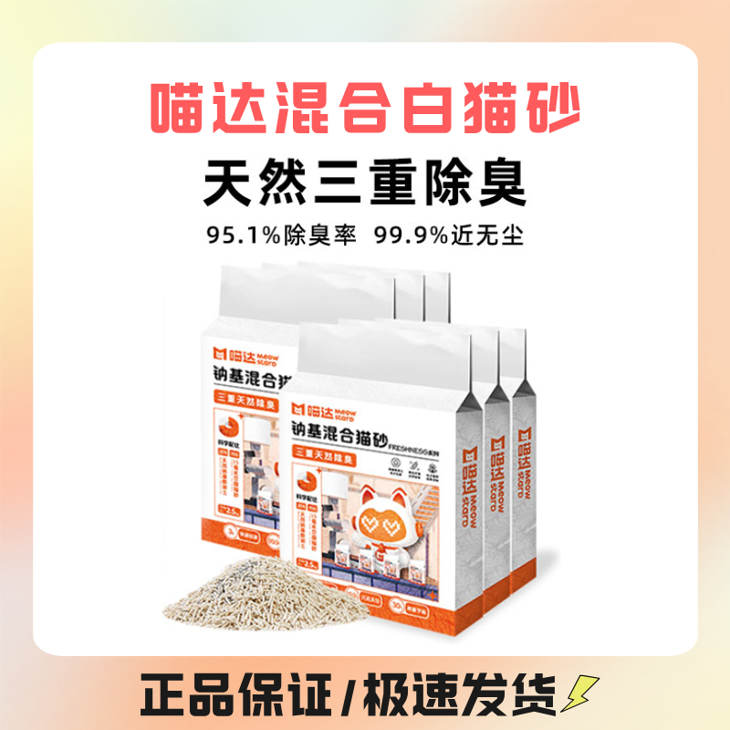 喵达白猫砂除臭99.9%无尘喵哒钠基膨润土矿砂混合豆腐猫砂细2.5kg