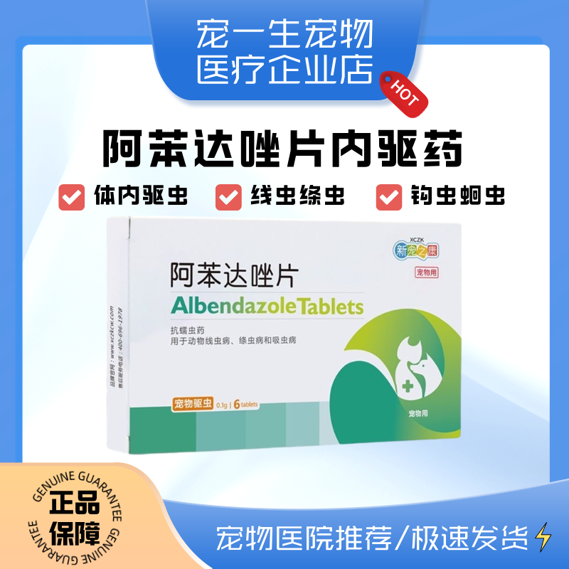 新宠之康阿苯达唑片通用体内驱虫驱蛔虫犬猫咪狗狗抗蠕虫线绦虫药