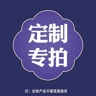 定制专拍链接来图定制尺寸定做补差价补邮费个性 定制