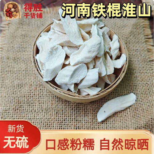 淮山干河南焦作铁棍山药片淮山片无硫熏干货煲汤煮粥泡水农家自晒