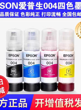 原装爱普生004拆机墨水L3018/L3118/L3119/L3158epson打印机墨水