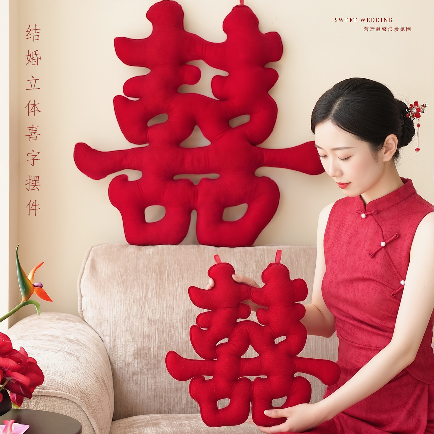 婚房布置结婚超大立体喜字摆件卧室床头装饰新婚房间氛围场景布置