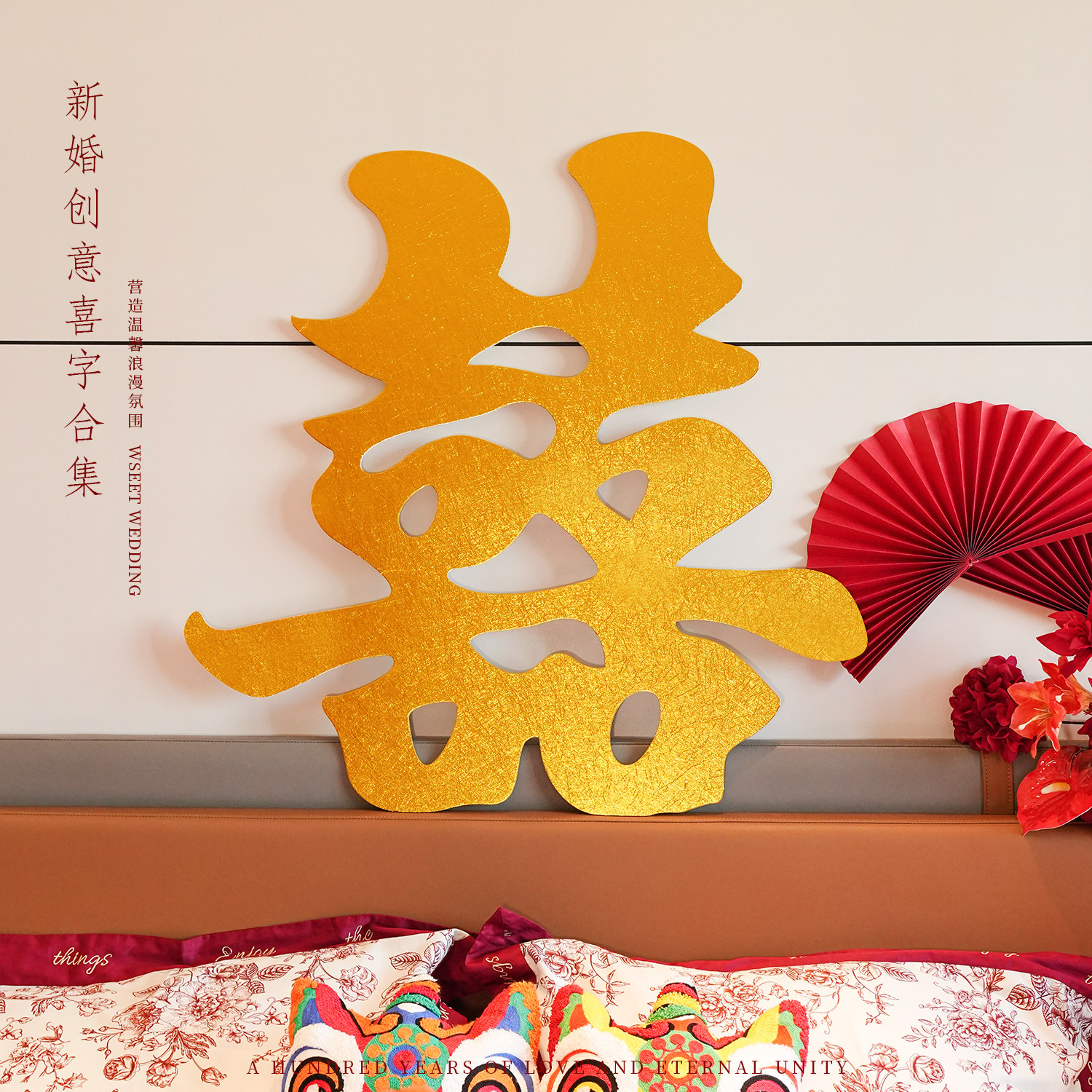 婚房布置套装喜字摆件图片
