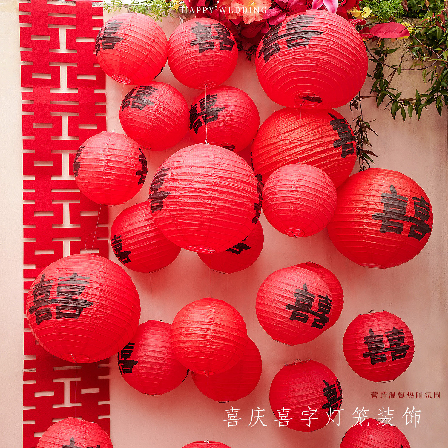 农村结婚院子庭院布置喜字红灯笼图片