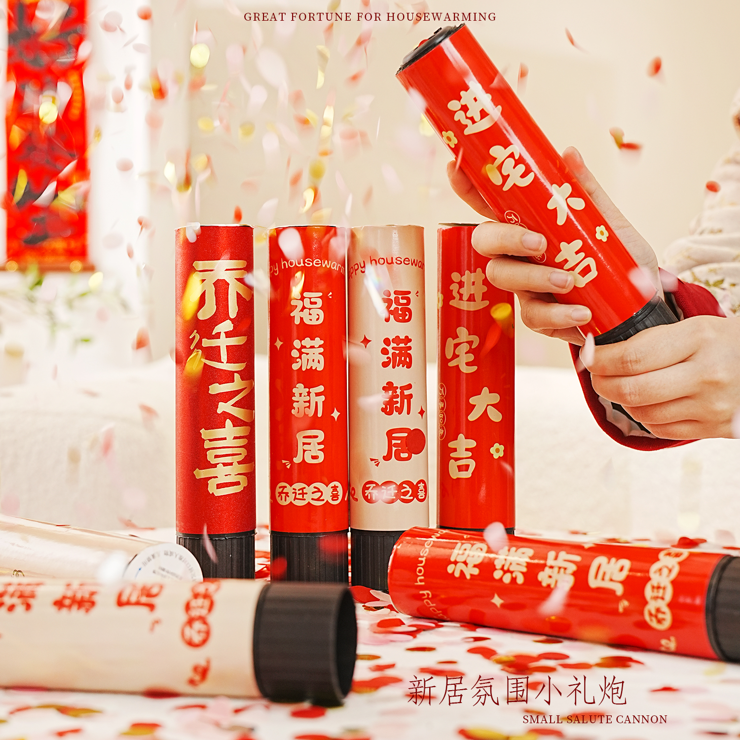 乔迁礼炮新居布置装饰