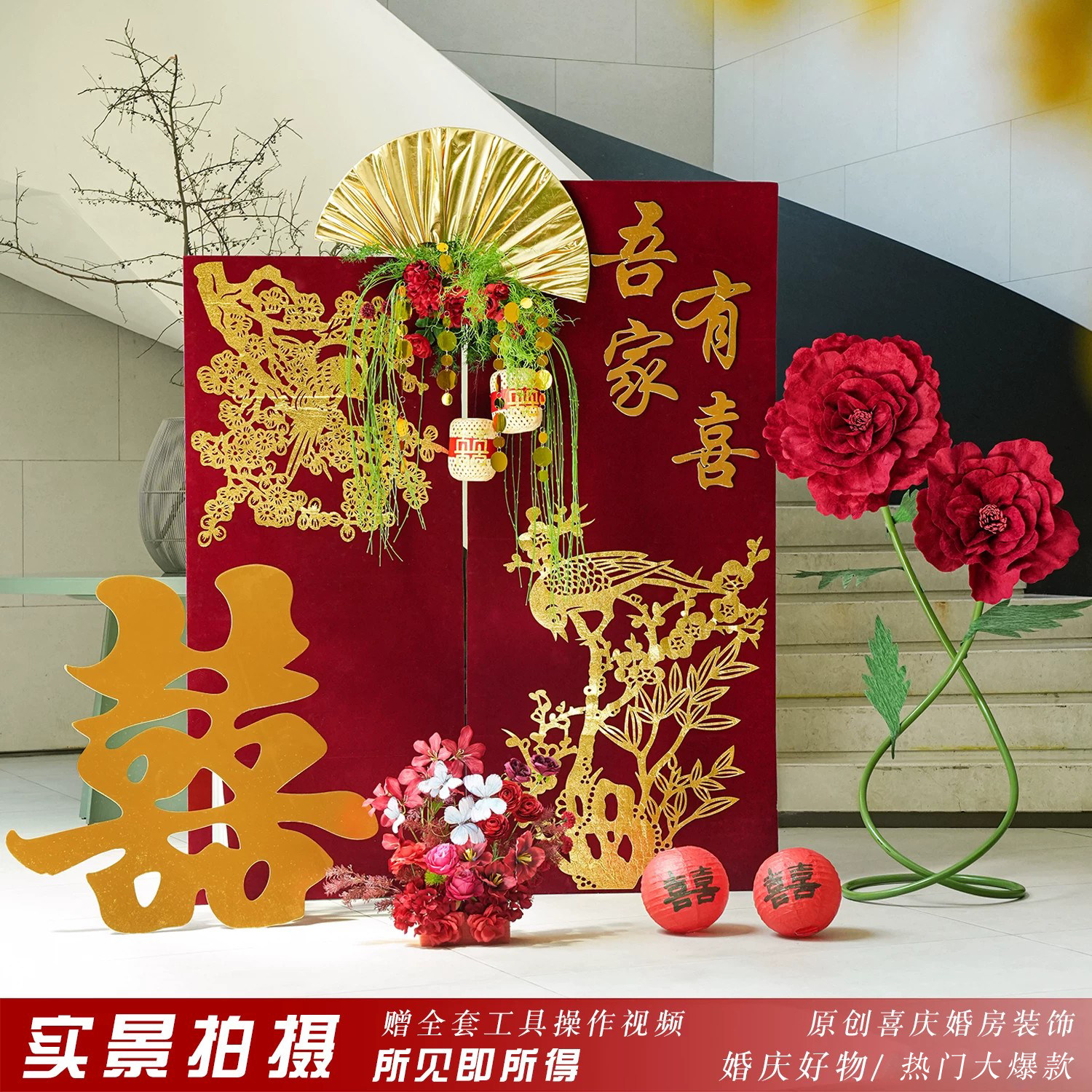 结婚迎宾路引婚房布置摆件套装喜字婚礼氛围感拉花拍照背景墙装饰