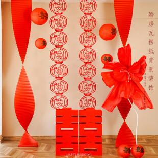 结婚婚房喜庆红灯笼装饰瓦楞纸新房卧室客厅背景喜字拉花装饰用品