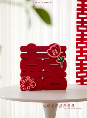 结婚装饰立体喜字摆件婚房布置女方卧室婚礼欢喜装扮订婚桌面摆台