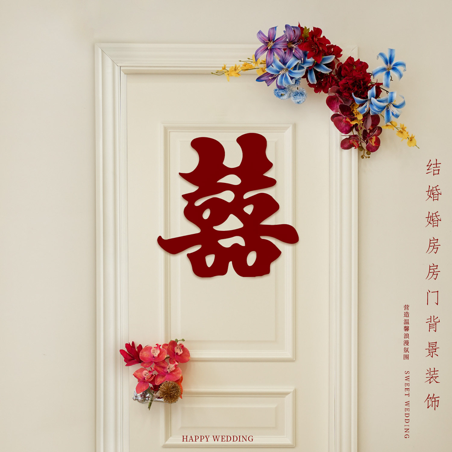 婚房布置喜字拉花高级感门口套装图片