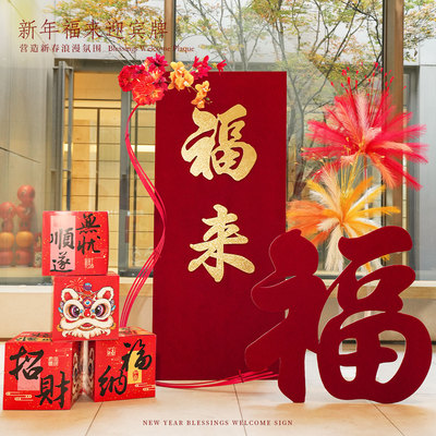 新款福字新年装饰迎宾路引