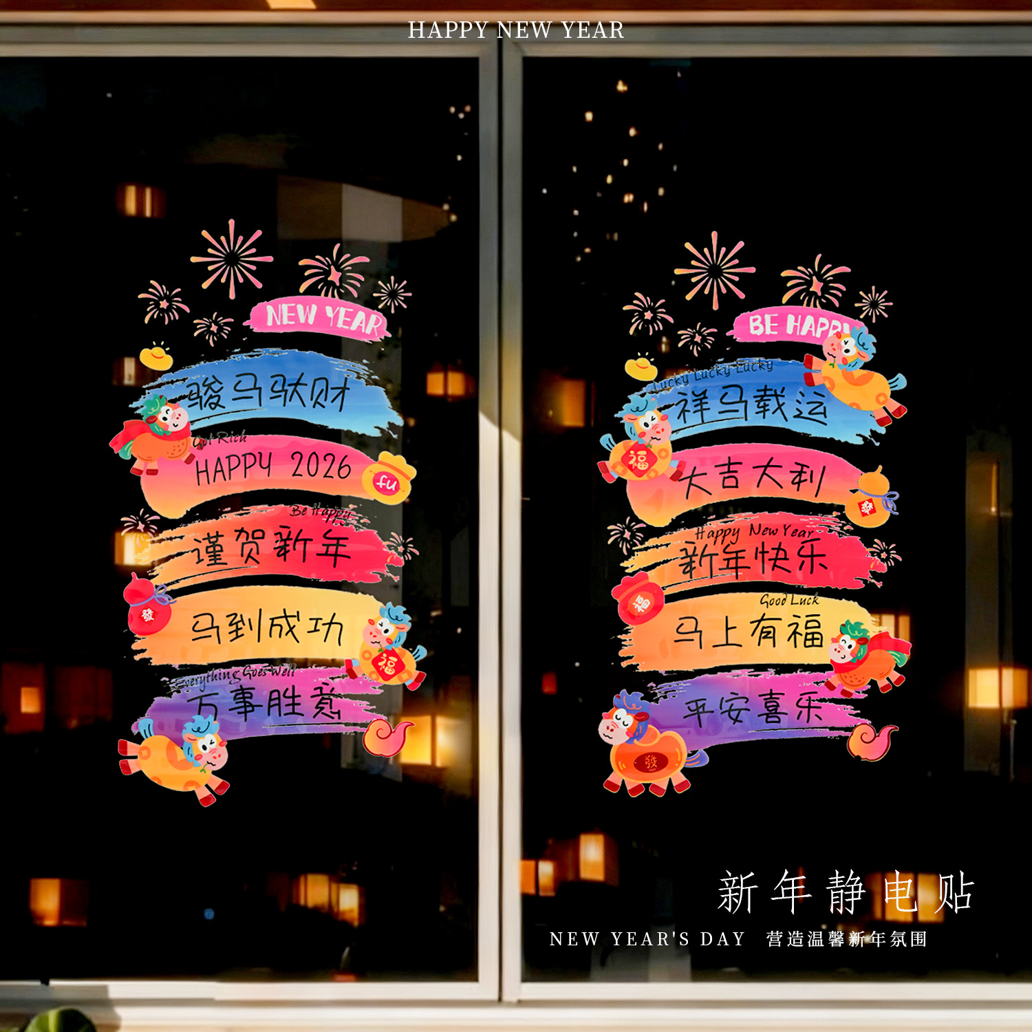 马年贴纸春节装饰新年窗花布置