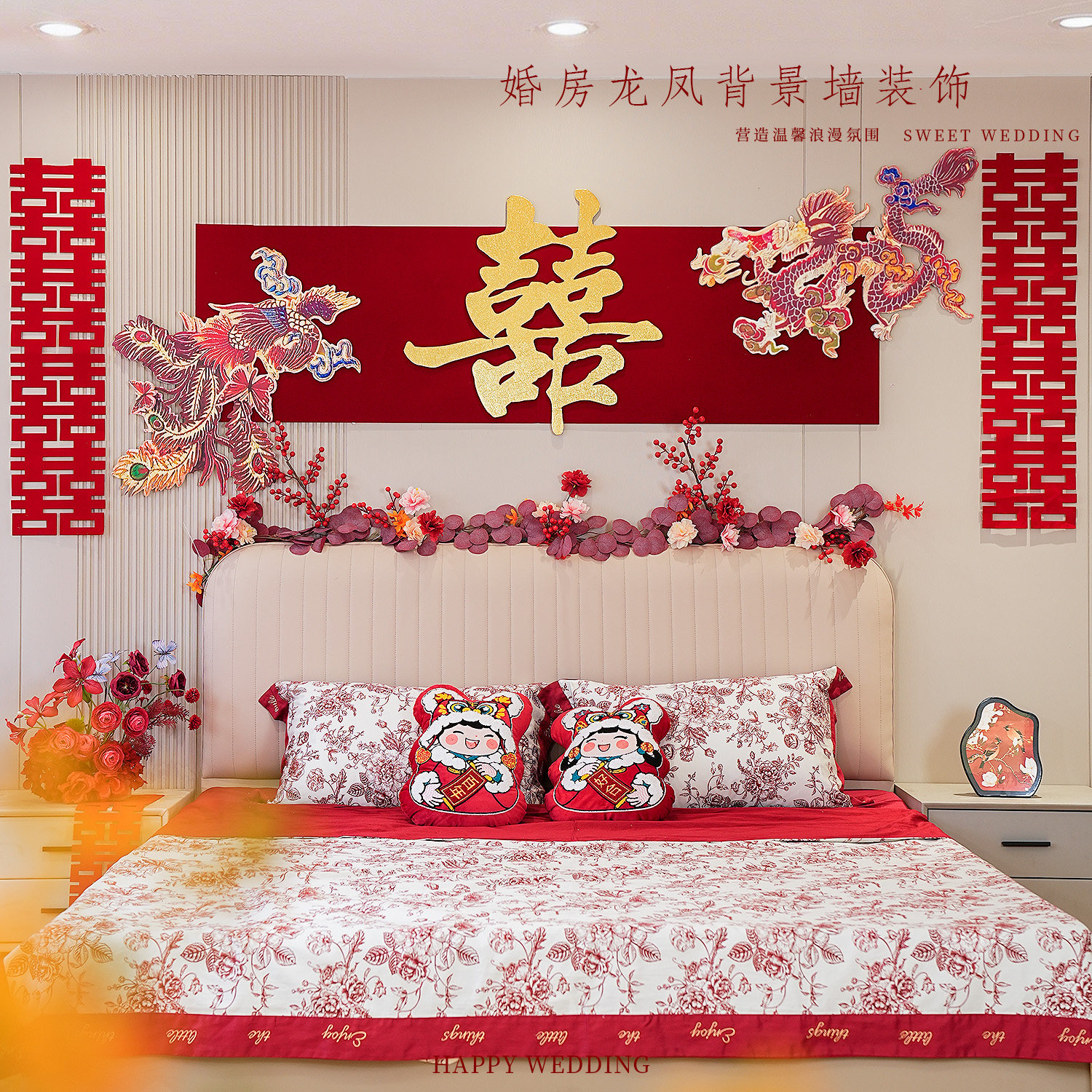 婚房布置龙凤喜字拉花背景墙卧室客厅结婚喜庆婚礼装饰氛围感套装