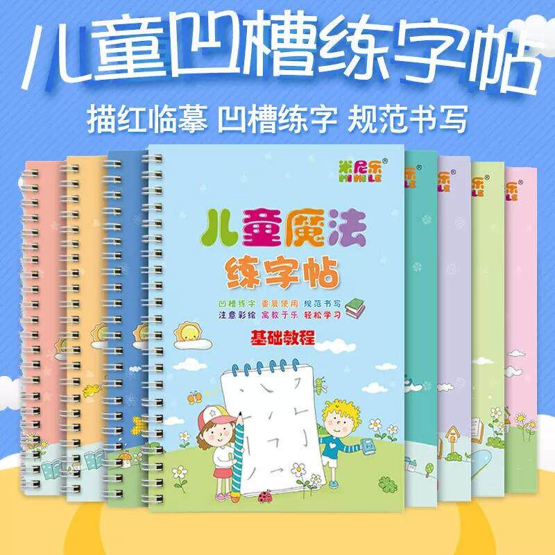 【下单立减50】儿童魔法练字帖凹槽控笔训练字本幼儿园临摹描红本