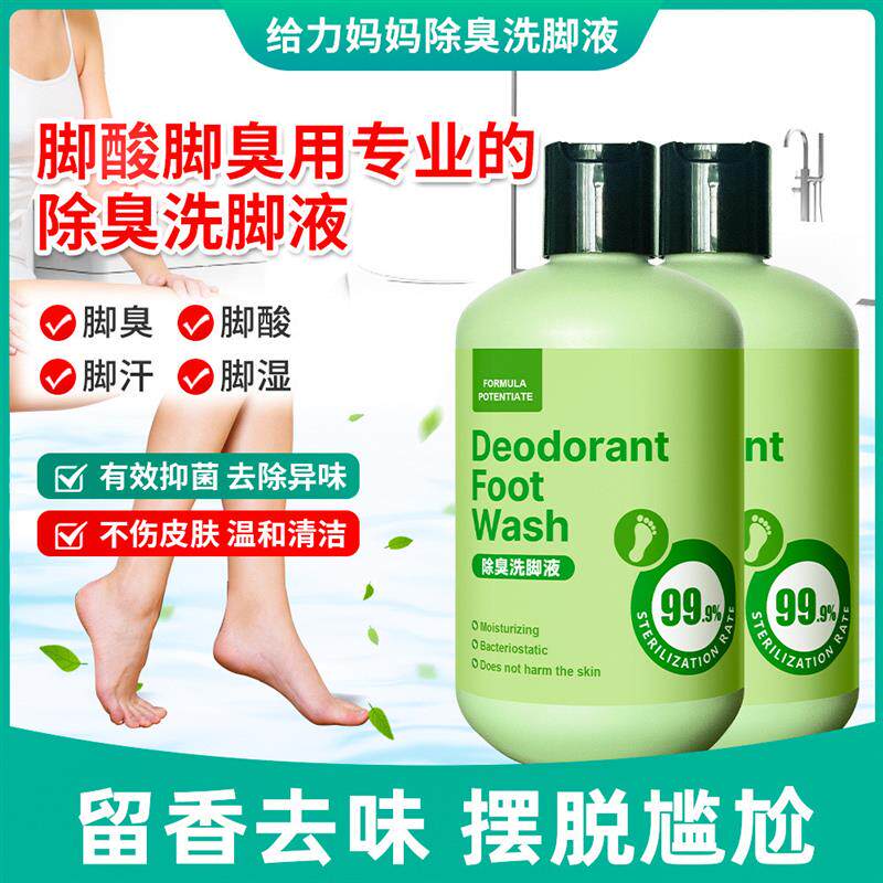 【杀菌率99.9】除臭洗脚液杀菌脚臭升级款除臭洗脚液抑菌汗脚去味