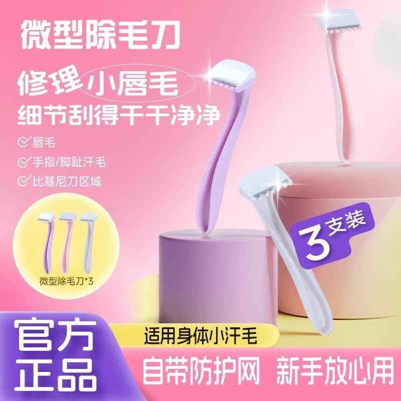 【下单立减50】女用迷你便携唇毛刮毛刀手动腋下腿毛私处比基尼bz