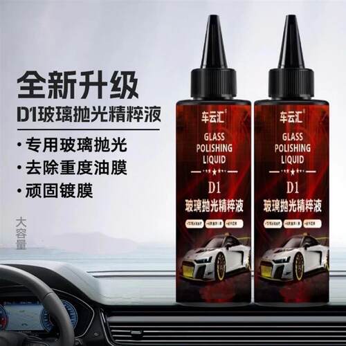 【强效去油膜】玻璃清洁剂汽车玻璃油膜氧化水渍划痕抛光液TQ5