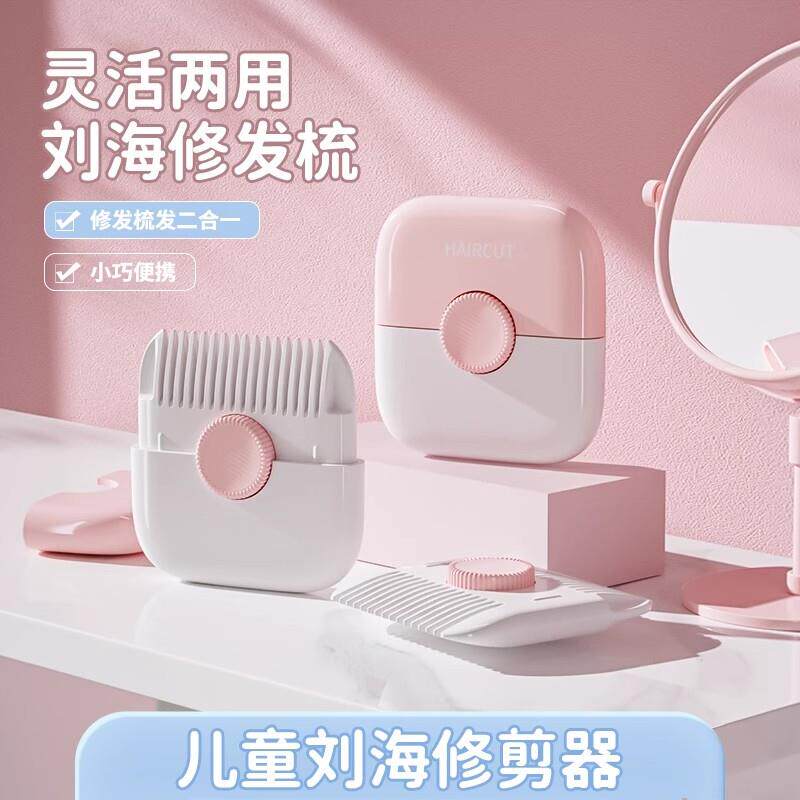 【下单立减50】儿童刘海修剪器修发梳二合一便携式小巧削发器