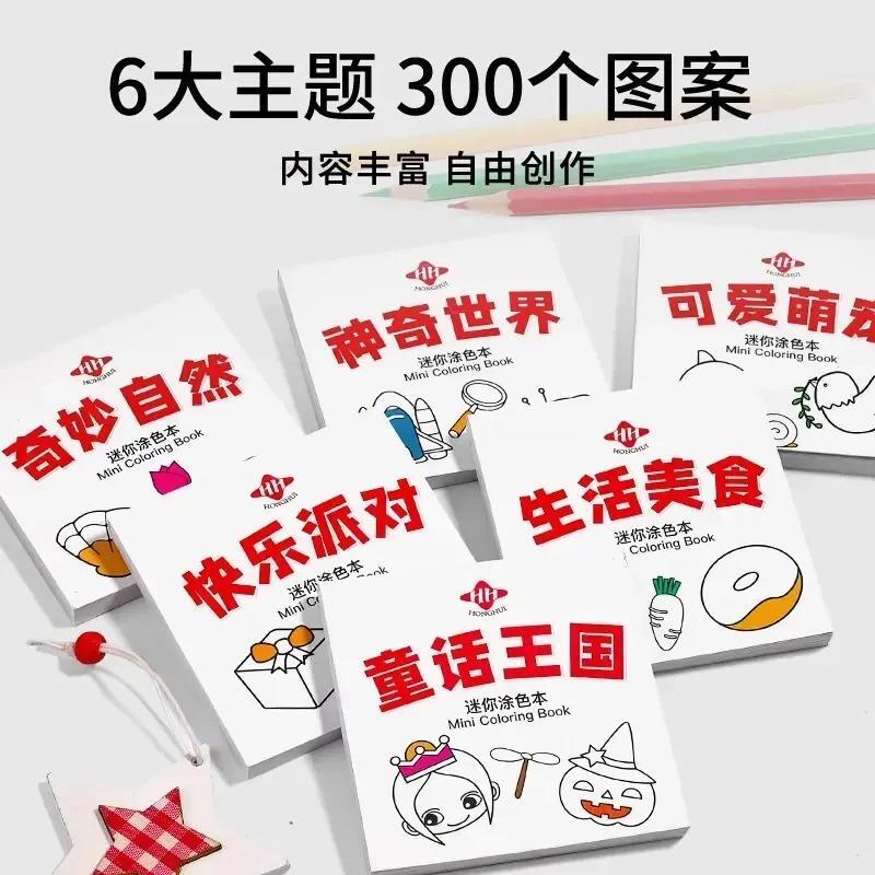 【下单立减50】趣味涂鸦儿童迷你小画本迷你涂色本水彩涂色本HX