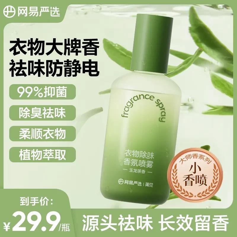 【下单立减50】 衣物除味香氛喷雾祛味防静电柔顺抗皱YP