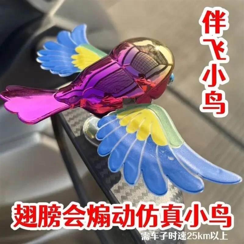 汽车电动车伴飞小鸟车电瓶创意摆件翅膀煽动摆件