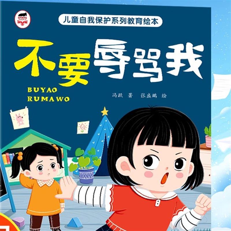 【下单立减50】全10册儿童自我保护启蒙绘本教育YZ05