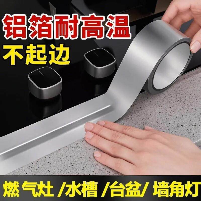 【下单立减50】耐高温铝箔厨房灶台防油美缝防霉封边条水槽水池子