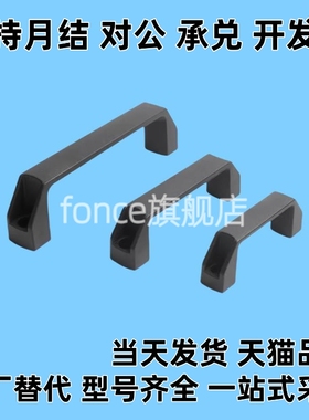 替代黑色尼龙XAB31-L122 XAB31-L150塑料外装型D型方形拉手