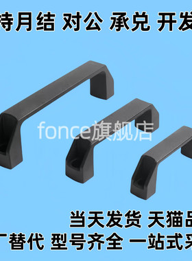 方形拉手 外装型 XAB51-L120/UPCNN 黑色小型树脂外装拉手把手