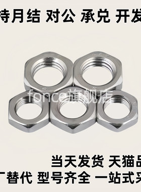 TBK01/02/07不锈钢薄螺母LMB-DIN439B扁薄螺帽薄螺母M4-M48直销