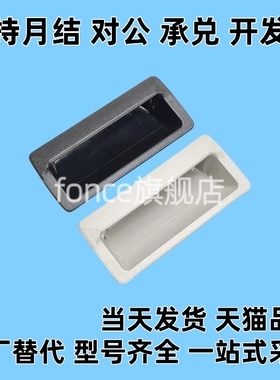 AP-183-1/2/3/4-Black/Lvory 嵌入式ABS塑料扣手 拉手暗小拉手