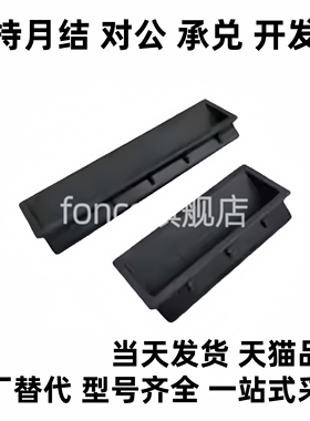 XAD21-A94 黑色嵌入扣手XAD21-A110工业隐藏式门把手塑胶暗式拉手