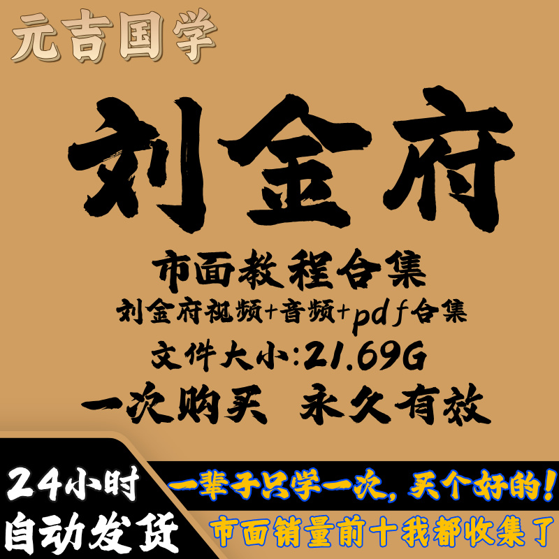 刘金府视频课程电子资料合集完整国学资源教程大全精心整理自动发