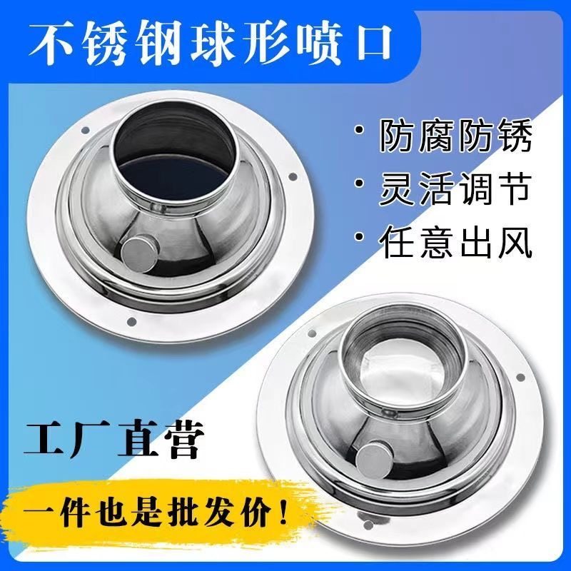 通风工程鲜风口厨房可调球形喷口排烟罩新风系统送风不锈钢播风器