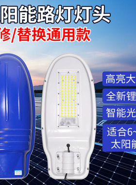 太阳能一体化路灯维修更换灯头单买6V12V18V通用带内置电池配件