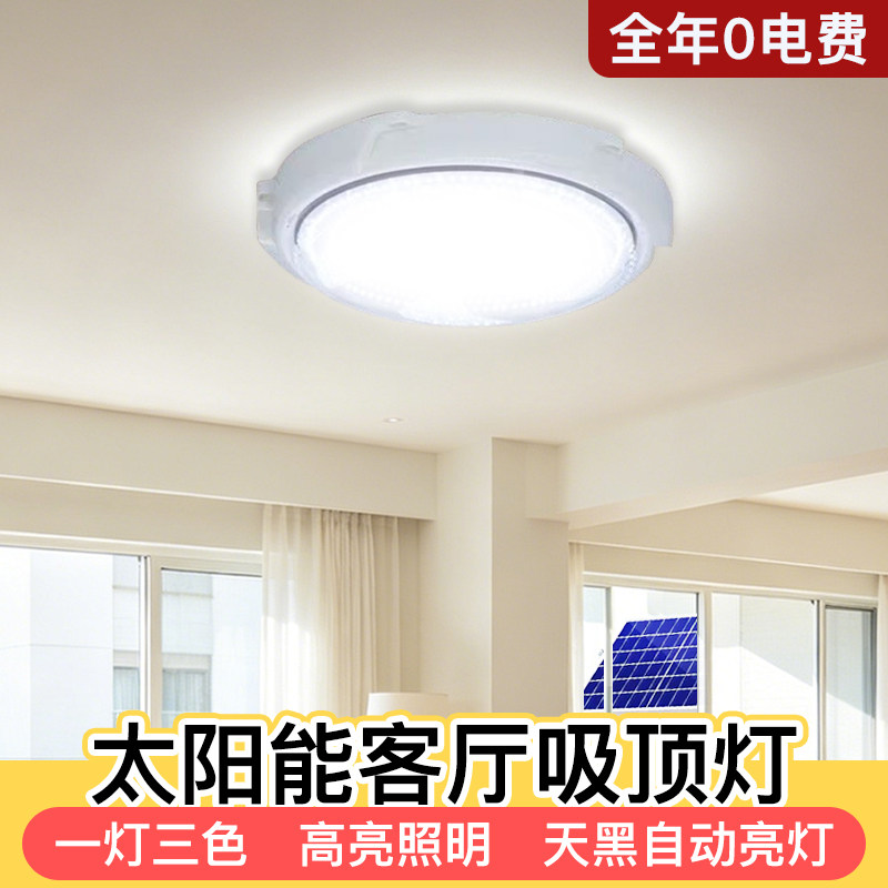 2026新款太阳能客厅吸顶灯室内专用农村家用大功率分体式照明灯