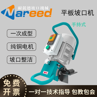 新款耐锐德手持式平板坡口机电动倒角机不锈钢碳钢铝板方管铣边机