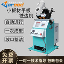 耐锐德小板材坡口机长条形碳钢不锈钢平板电动自动倒角机钢板铣边