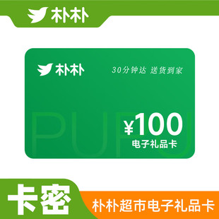 朴朴超市电子礼品卡购物卡/100手机号转赠电子券