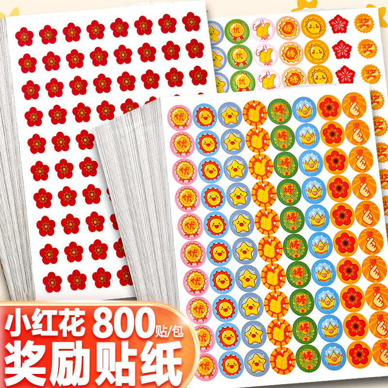 小红花奖励贴纸儿童表扬贴幼儿园小学生鼓励小贴画学校老师家长激励孩子可爱大拇指笑脸装饰贴手账素材贴贴纸