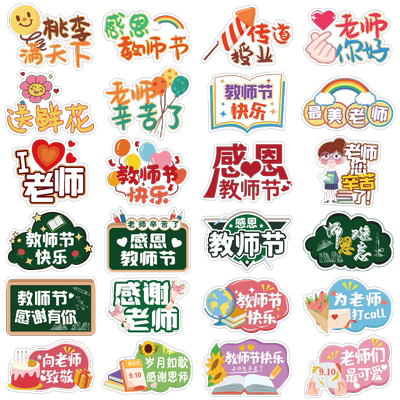 感恩教师节快乐贴纸老师您辛苦了