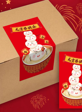 50贴/包喜庆元宵节快乐贴纸小汤圆礼盒密封标签贴纸元宵团团圆圆可爱节日氛围装饰10x6cm防水自粘不干胶标签