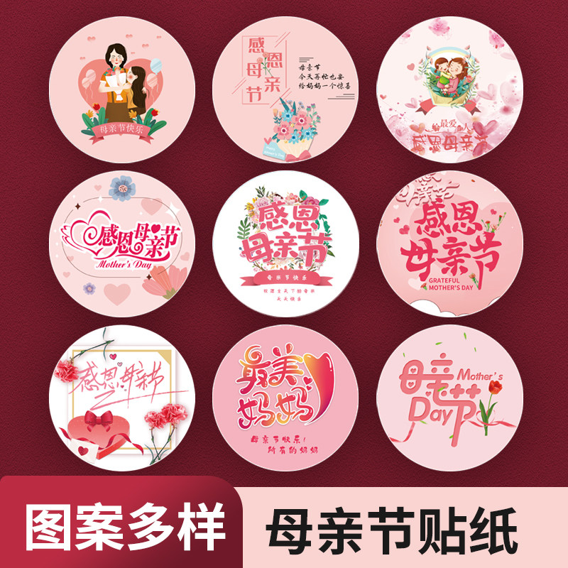 母亲节快乐贴纸感恩妈妈节日祝福礼物盒包装封口贴鲜花花束装饰水果蛋糕奶茶烘焙贴纸覆膜防水不干胶标签贴纸
