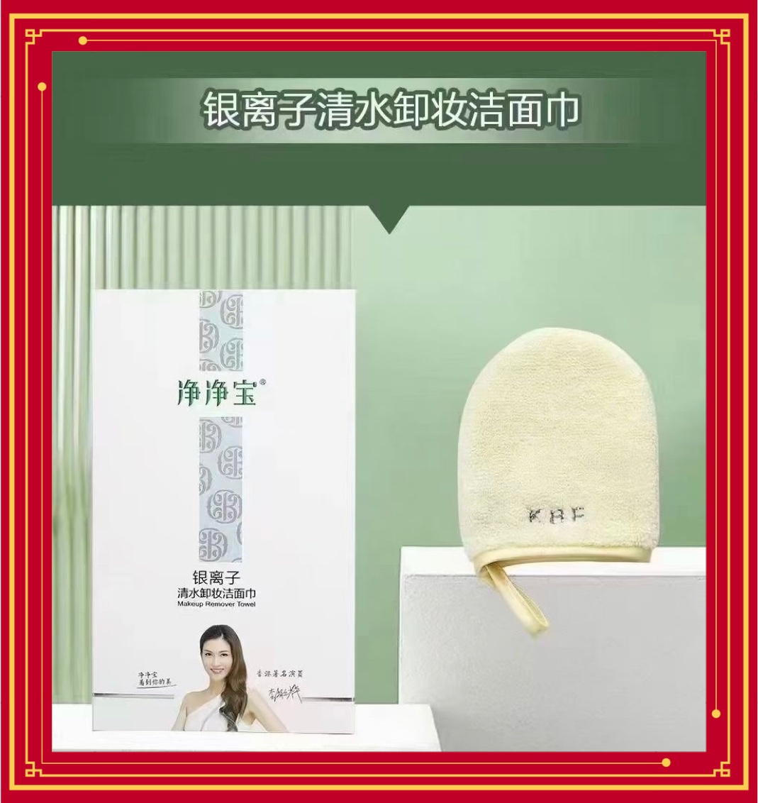 老店专供 净净宝卸妆巾正品 防伪可查 银离子清水卸妆巾 洁面巾